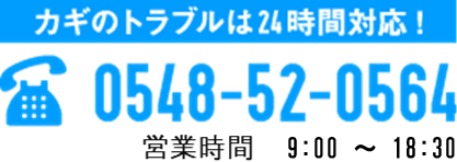 カギのトラブルは24時間対応! TEL:0548-52-0564