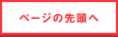 ページの先頭へ