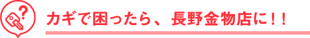 カギで困ったら、長野金物店に！！