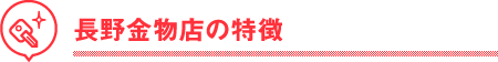 長野金物店の特徴