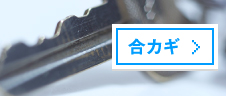 合いかぎ