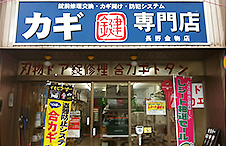 長野金物店